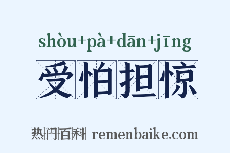 受怕担惊是什么意思的图片